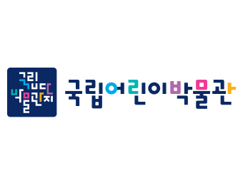 국립어린이박물관 mi 시그니처(국문)
