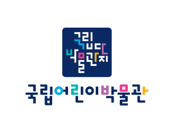 국립어린이박물관 mi 로고타입(국문)