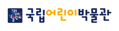 국립어린이박물관 ci