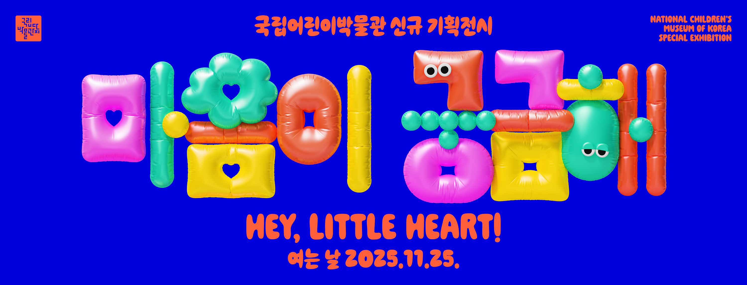 국립어린이박물관 기획전시 배너