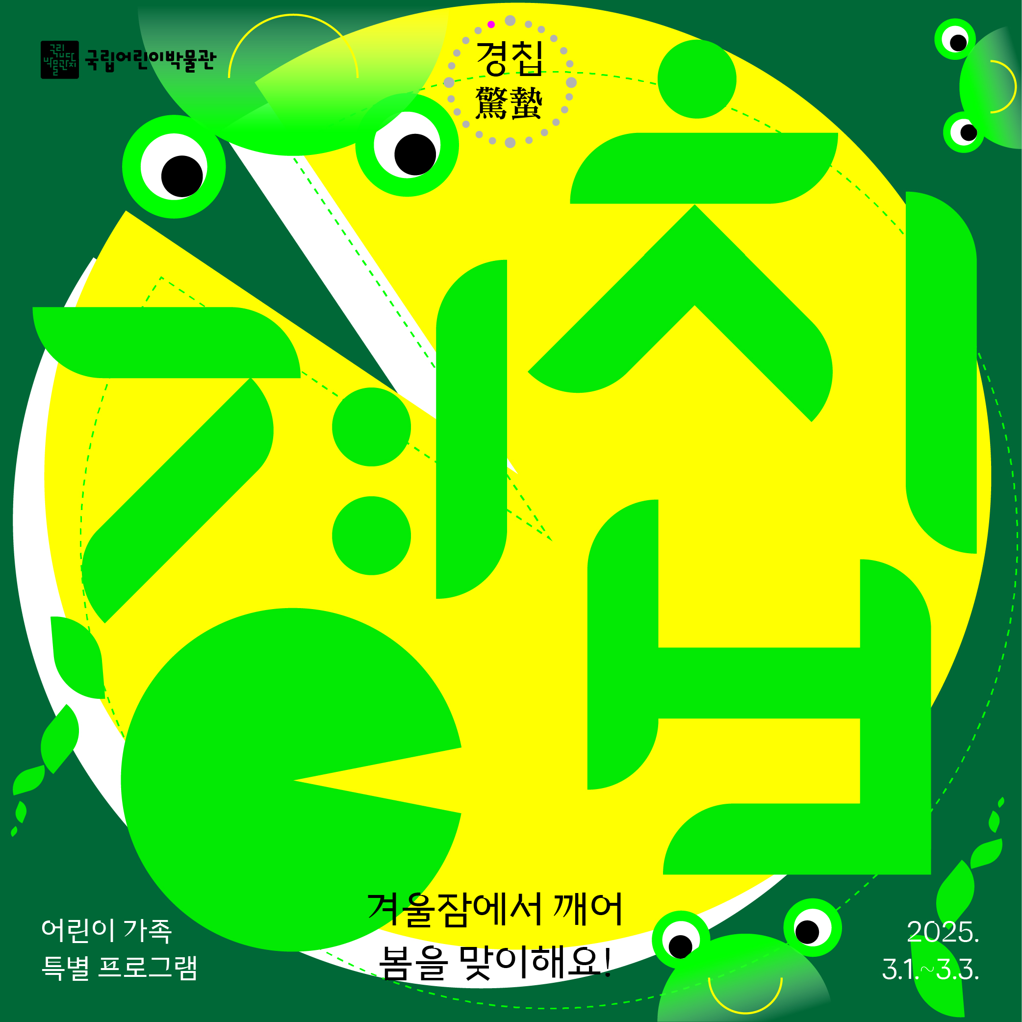 국립어린이박물관 어린이 가족 특별 프로그램 경칩 겨울잠에서 깨어 봄을 맞이해요