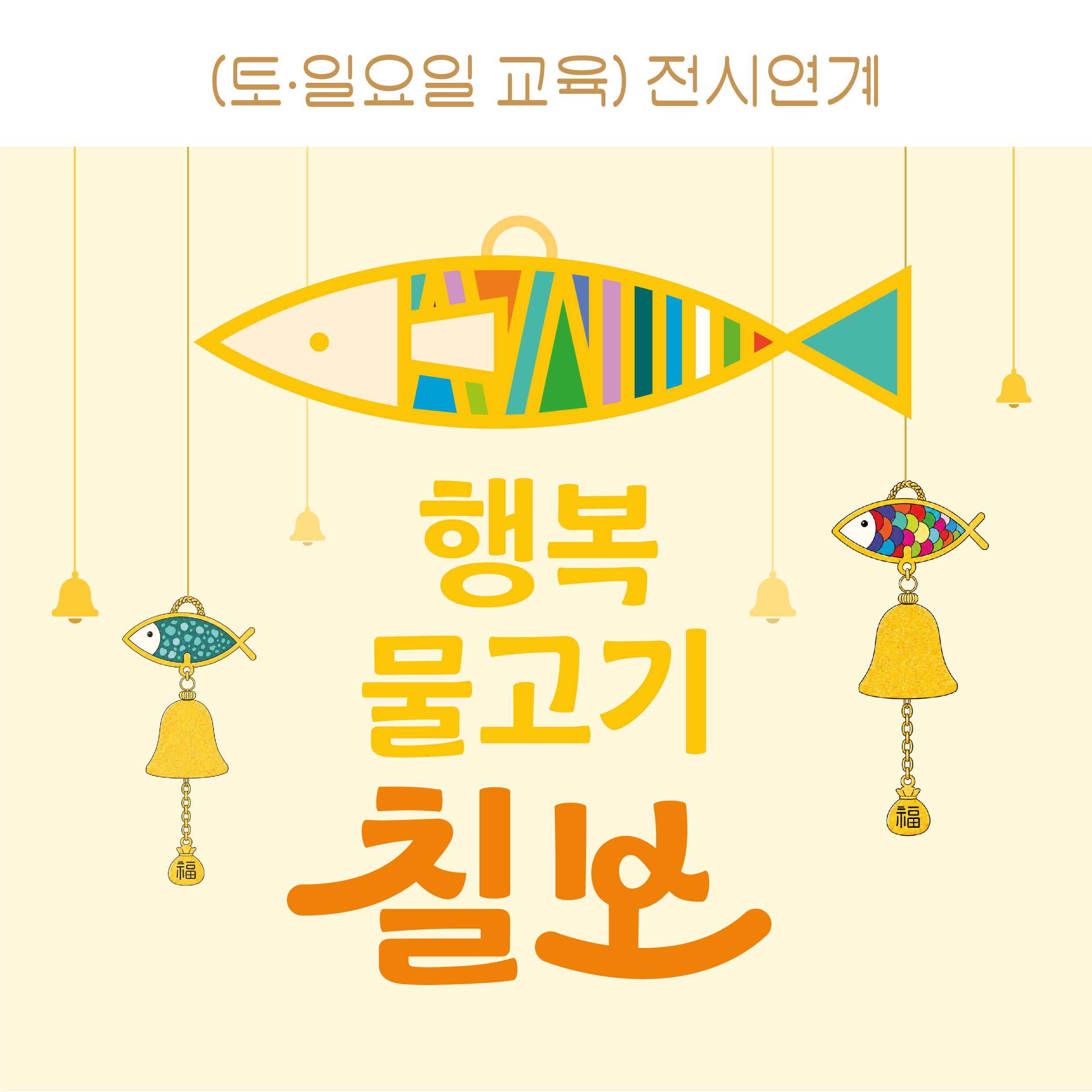 전시연계: 행복 물고기 칠보 포스터