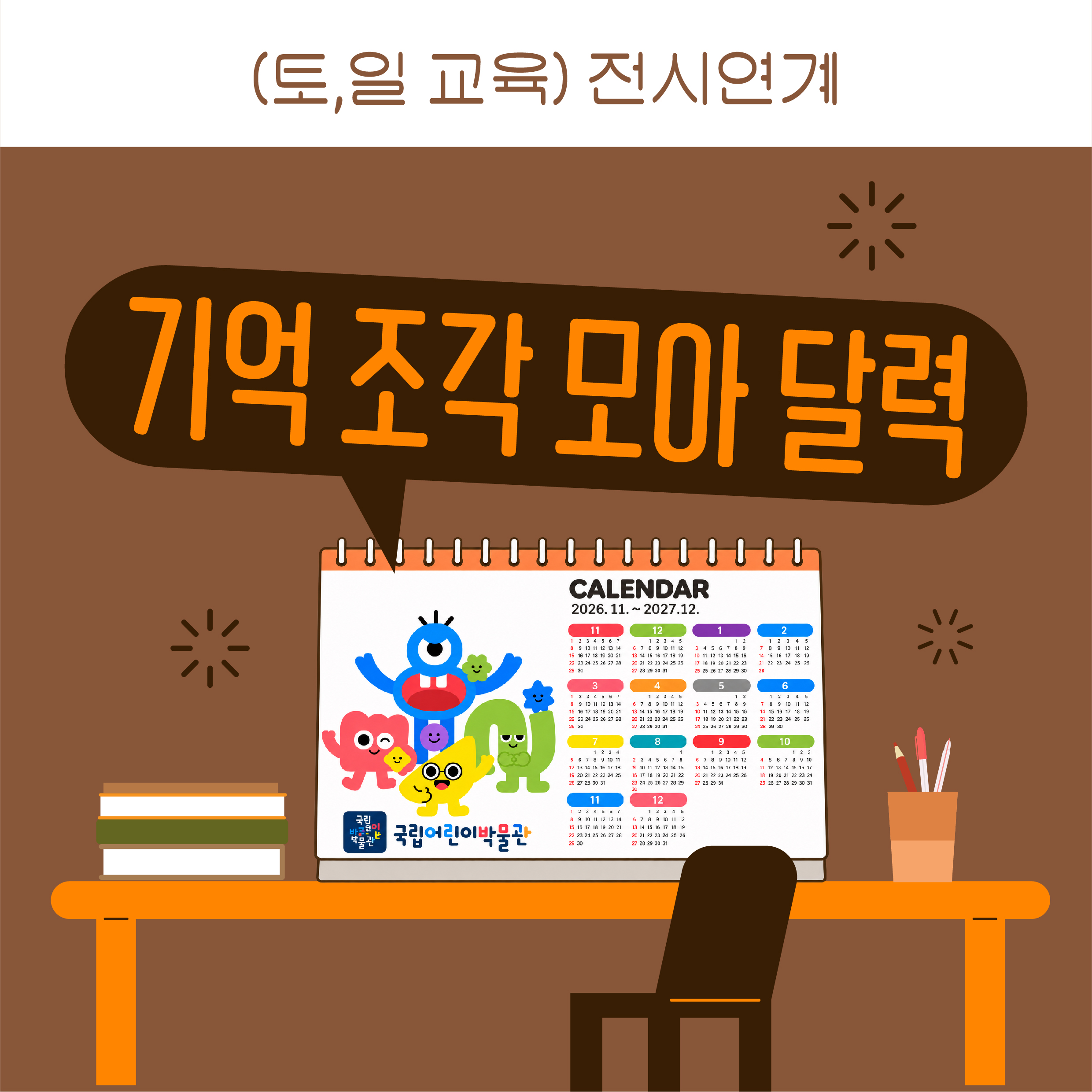 전시연계: 기억 조각 모아 달력 포스터
