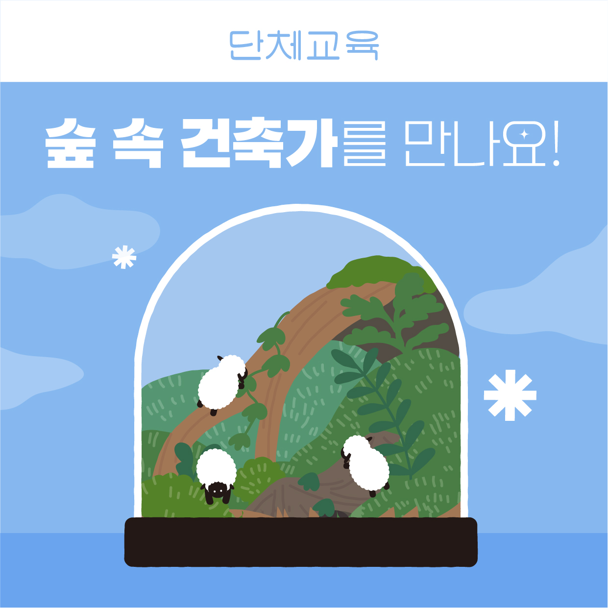 단체교육 숲속건축가를만나요 포스터