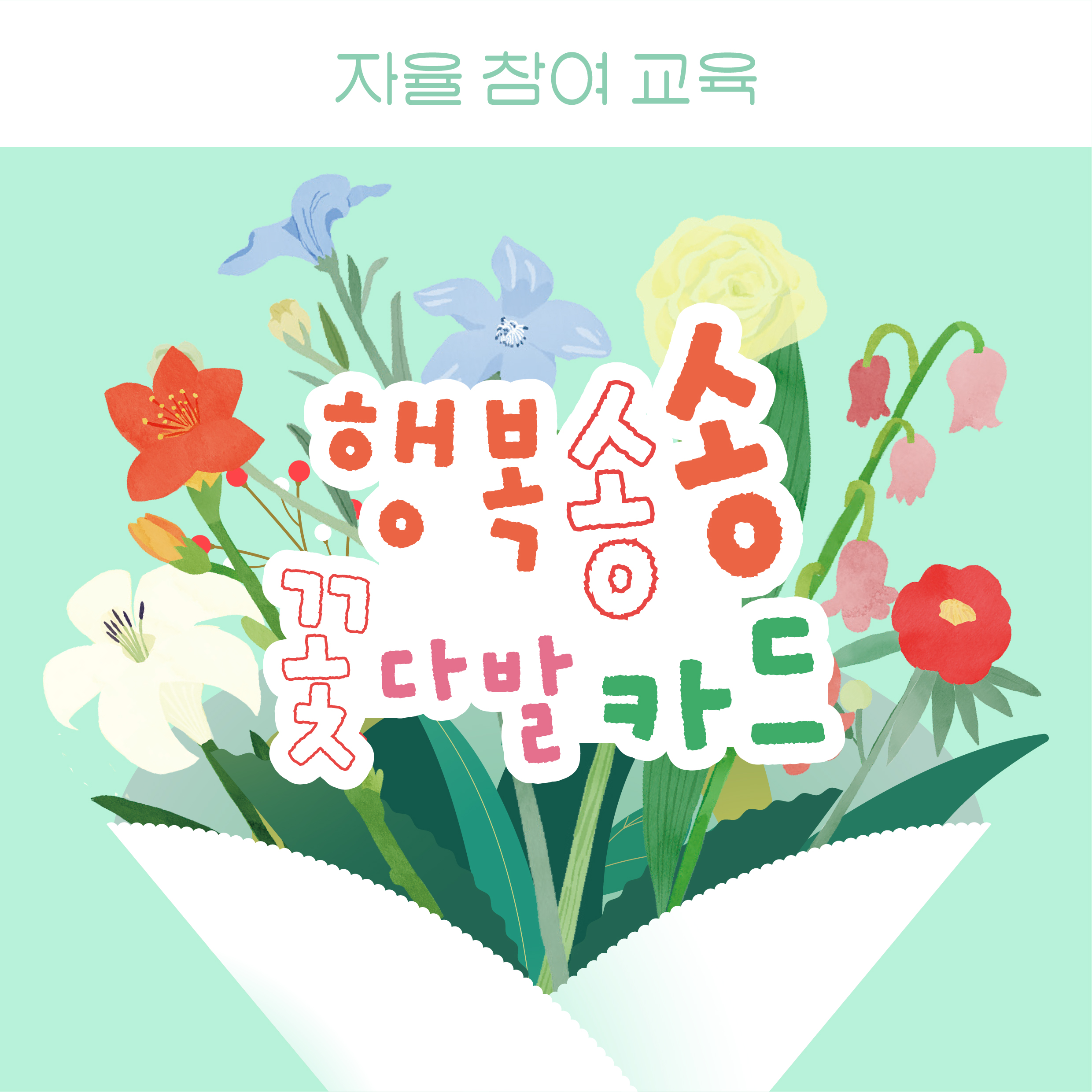 행복송송 꽃다발 카드 포스터