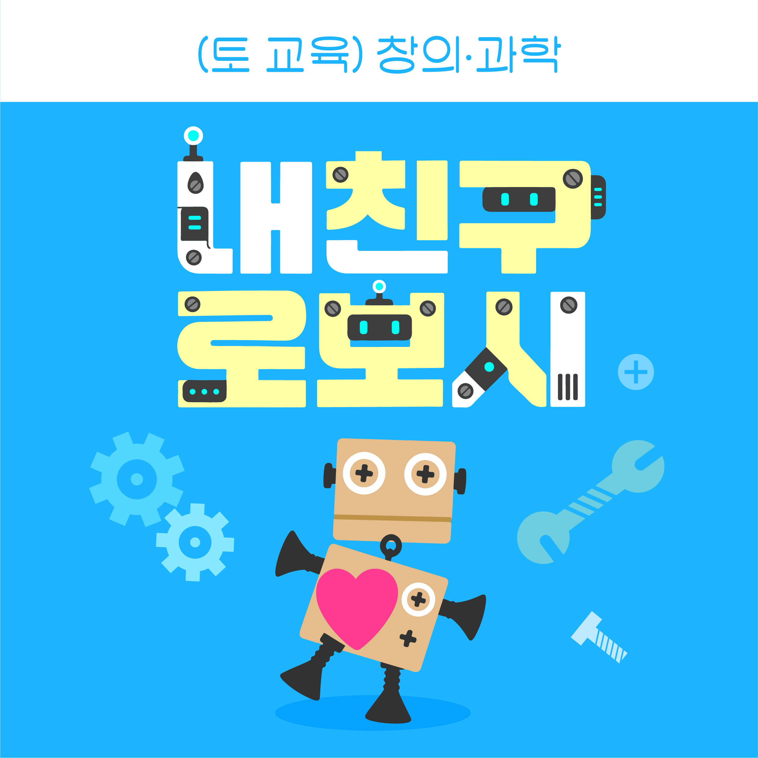내 친구 로보시 포스터