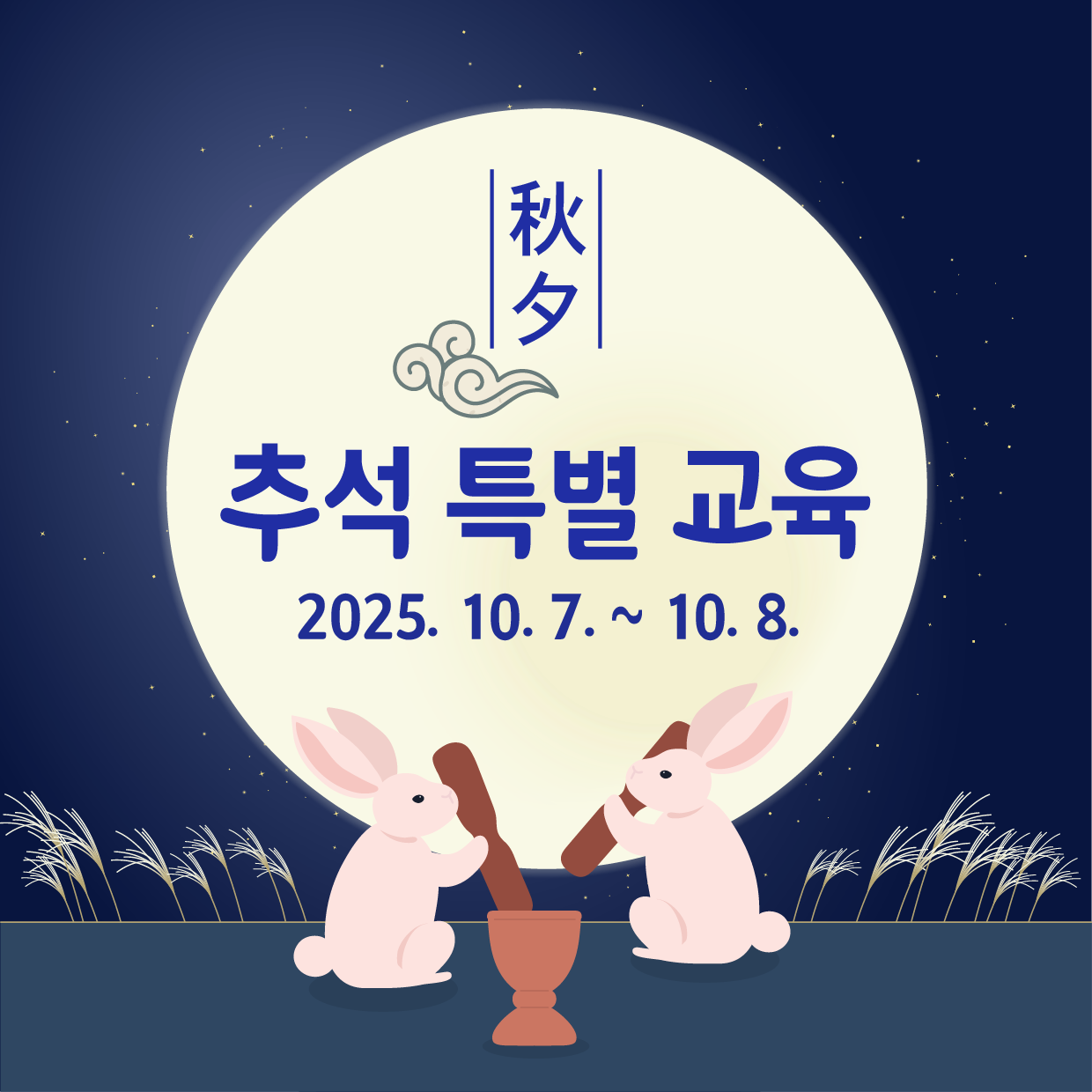 추석 특별 교육