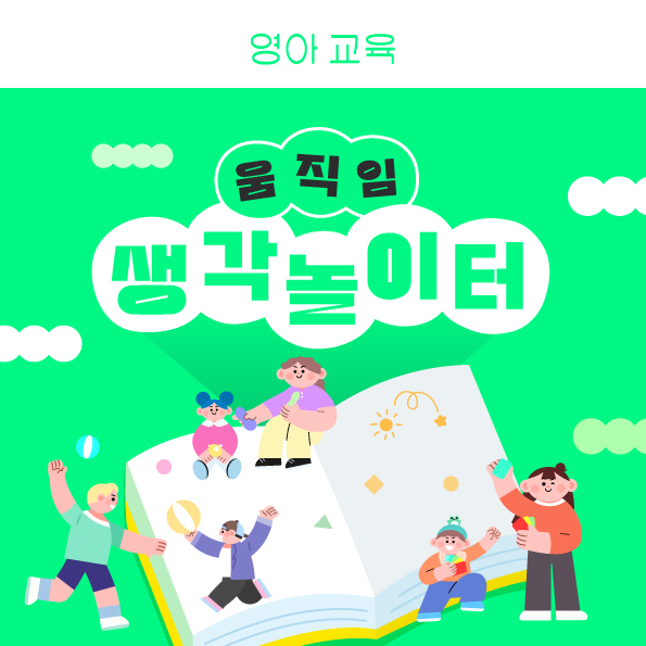 움직임 생각 놀이터 포스터