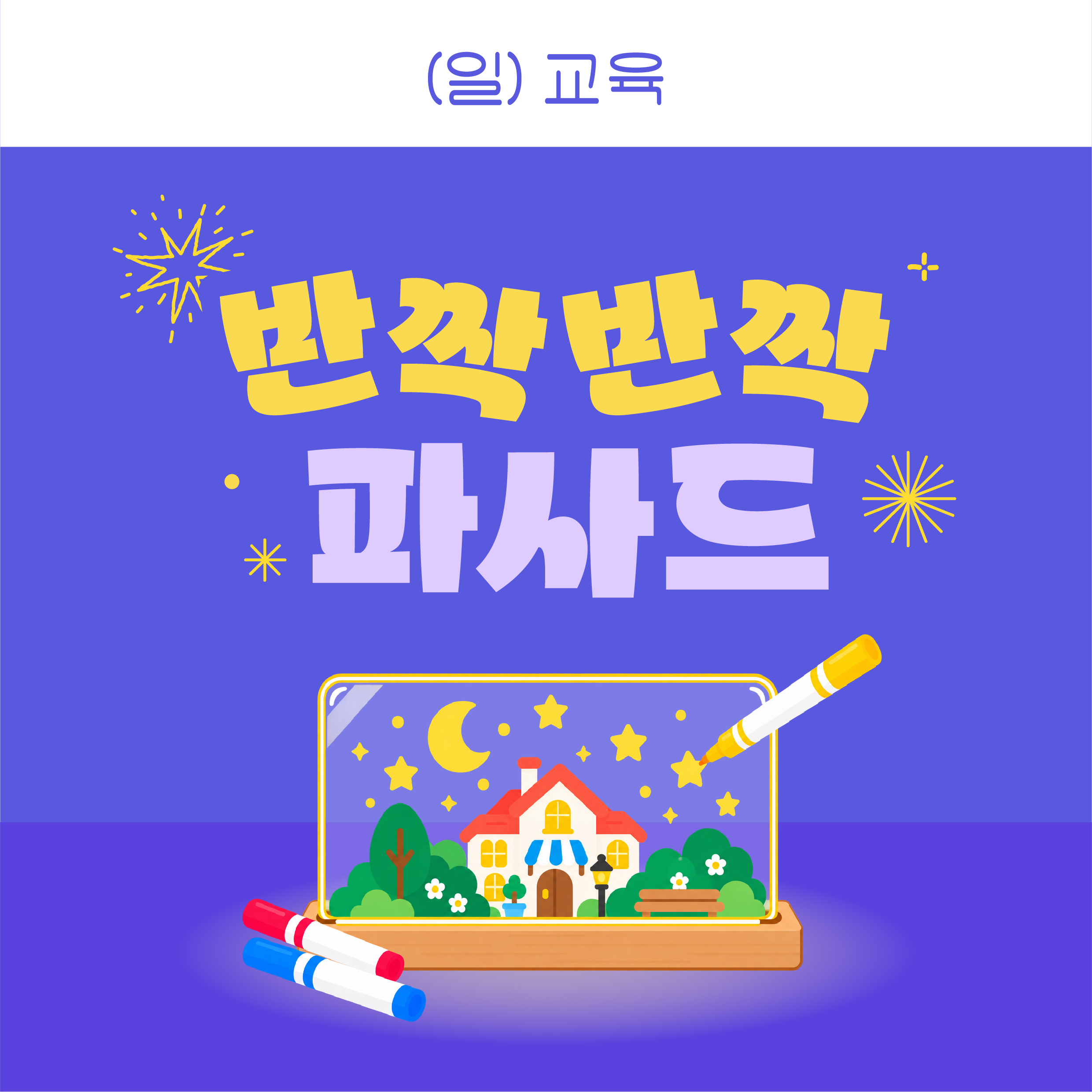반짝반짝 파사드 포스터
