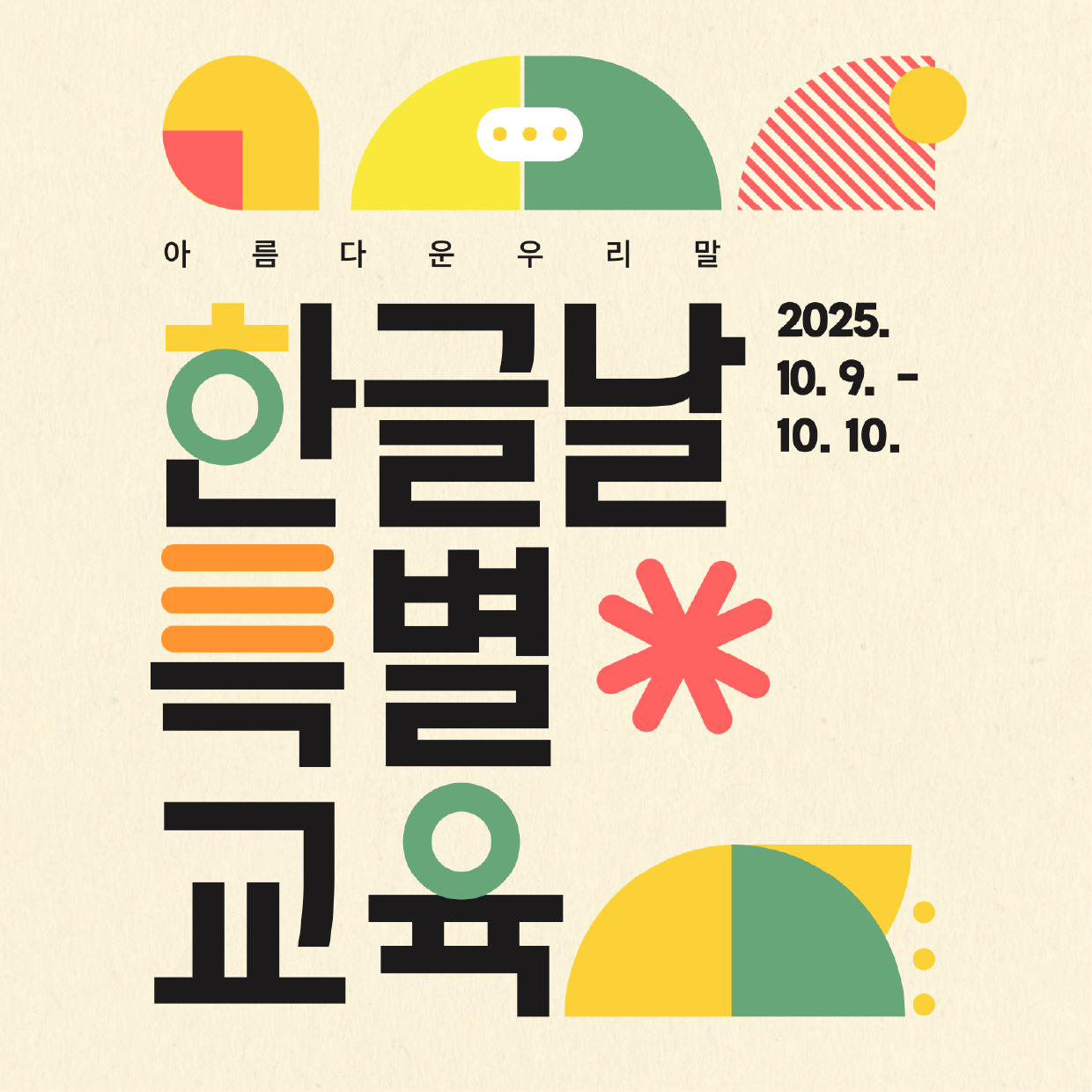 한글날 특별 교육