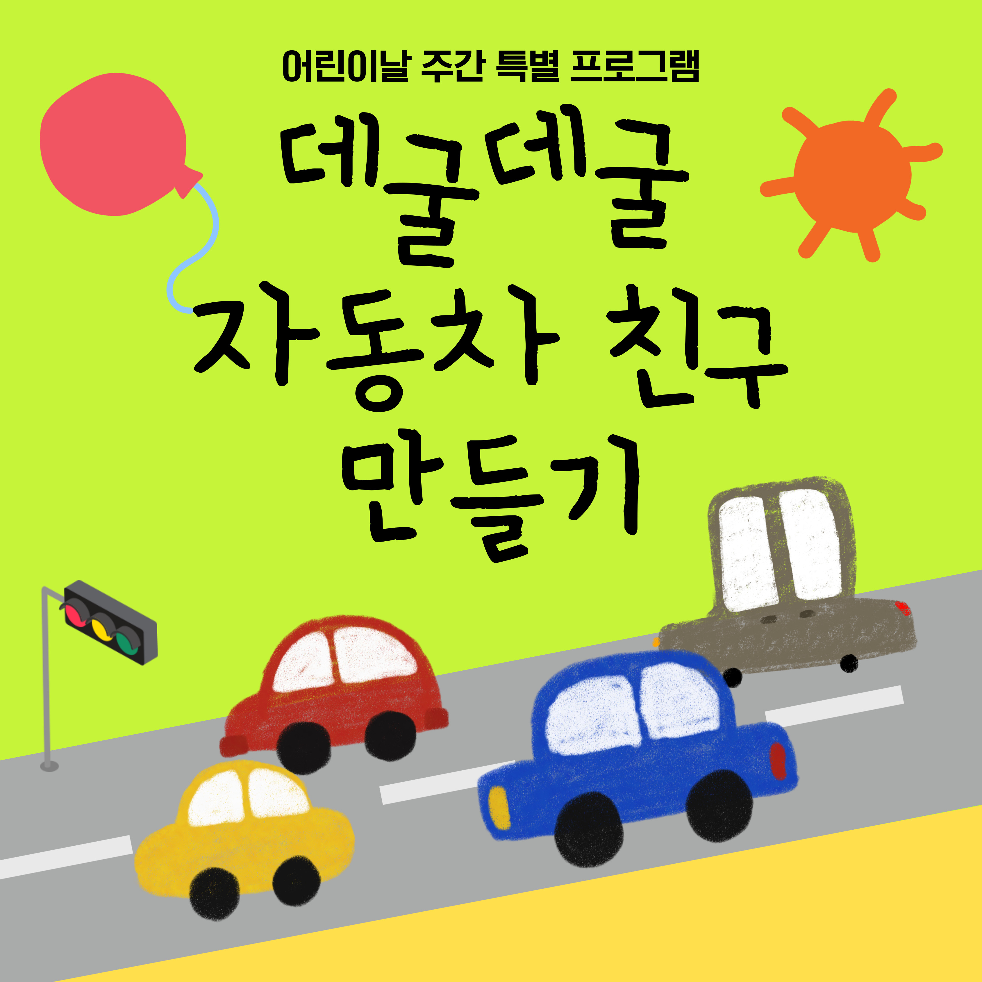 어린이날 주간 데굴데굴 자동차 친구 만들기 배너