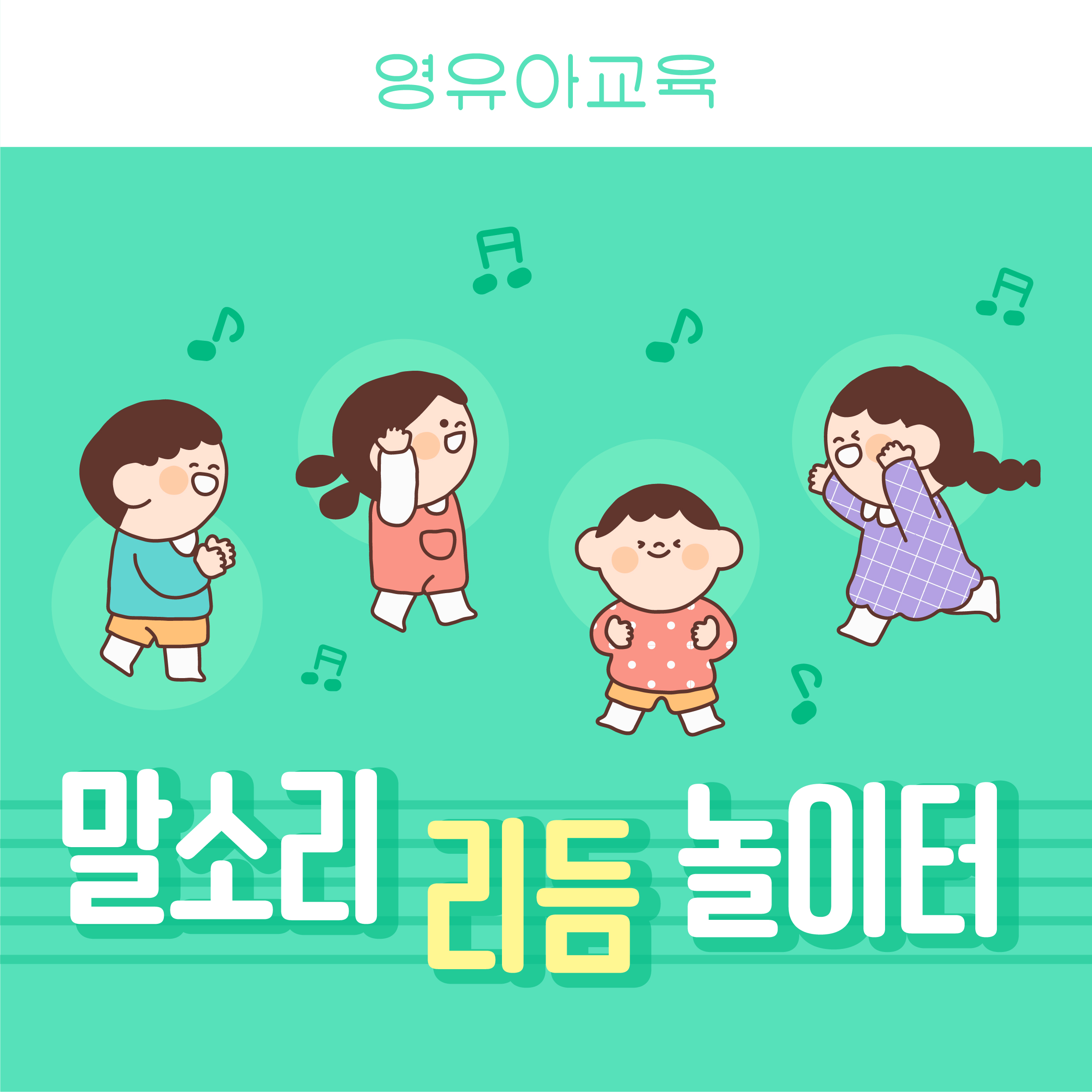 영유아 교육 말소리 리듬 놀이터 포스터