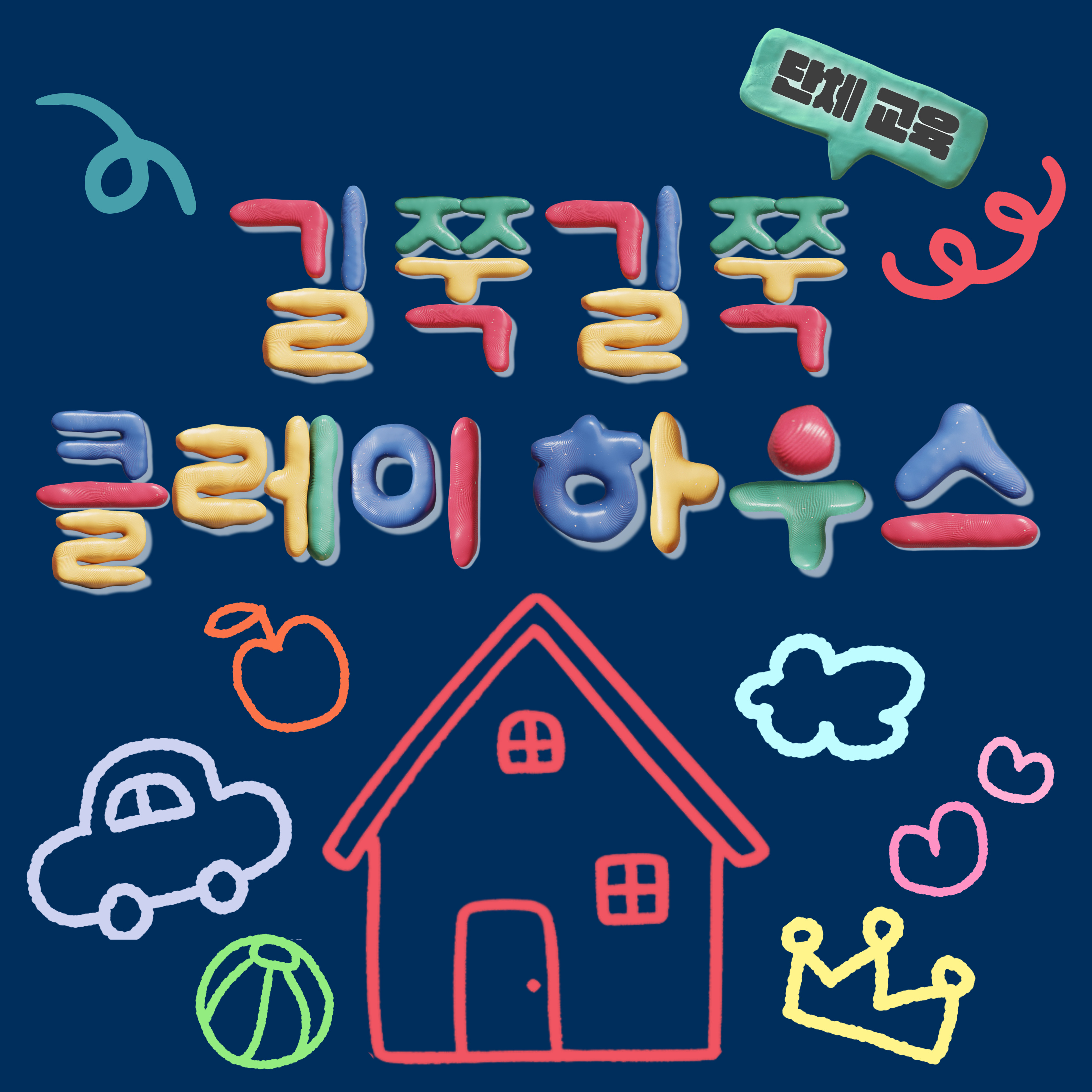 길쭉길쭉 클레이 하우스 교육 안내 배너
