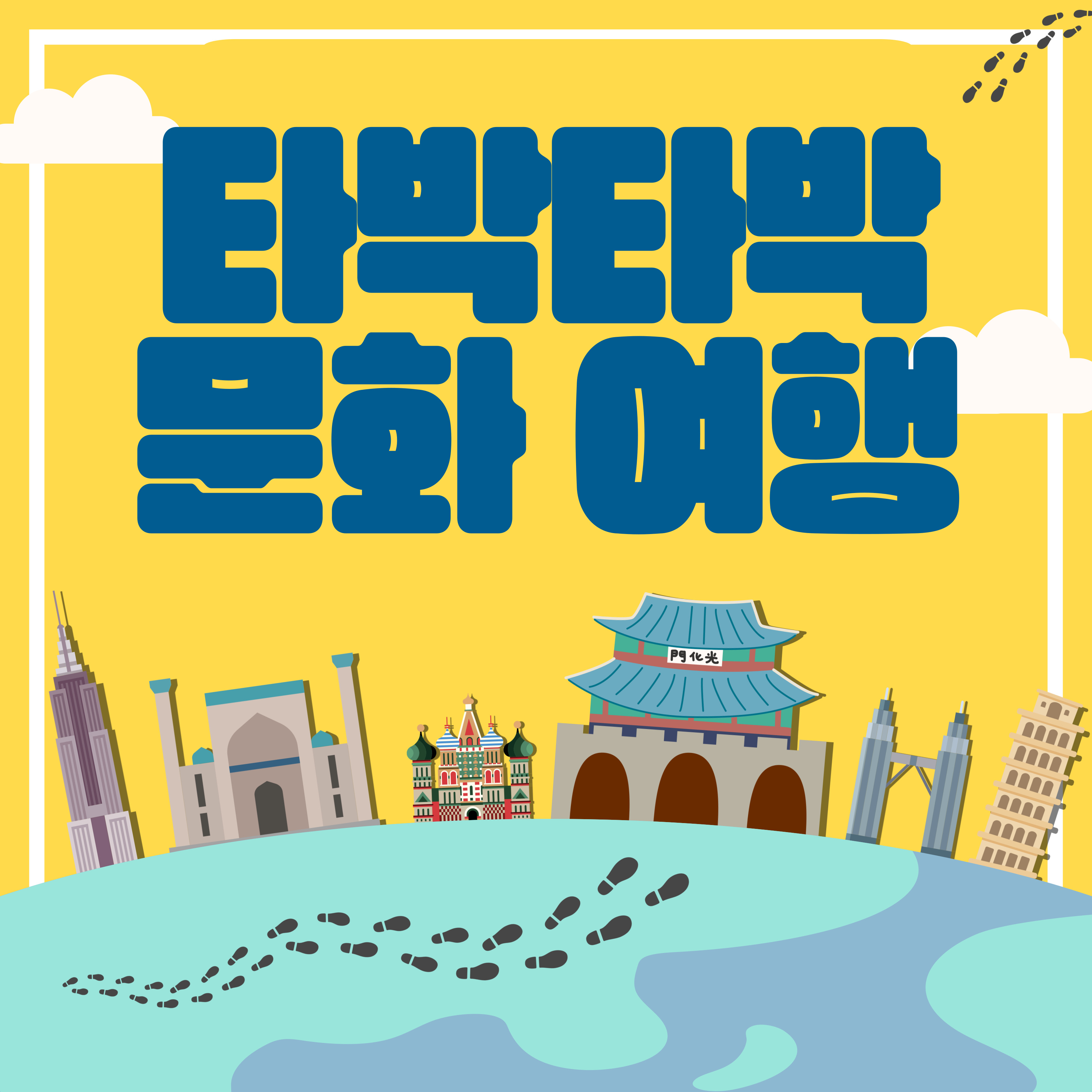 타박타박 문화 여행 교육 안내 배너