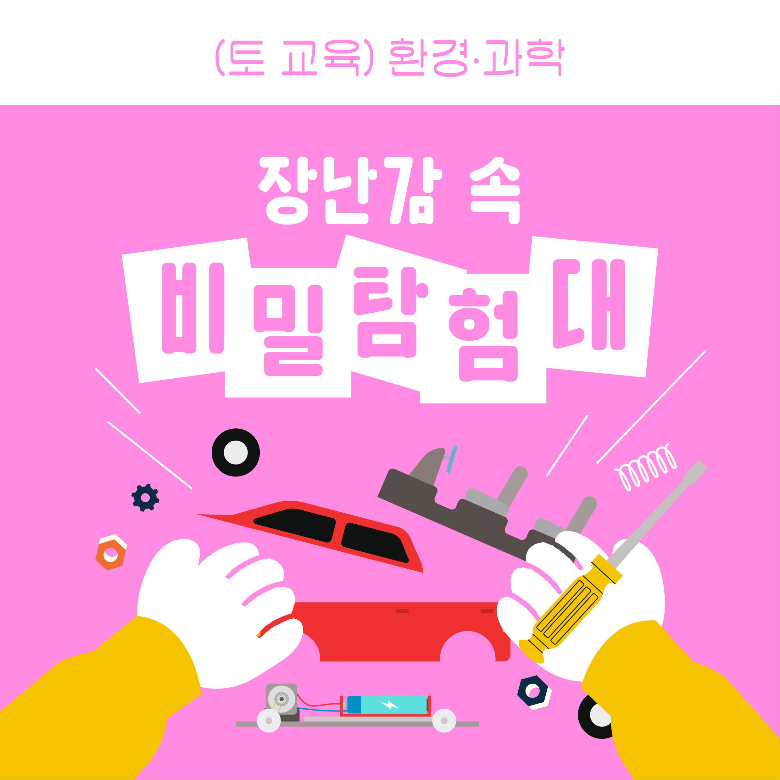 장난감 속 비밀 탐험대 포스터