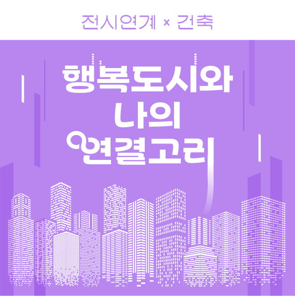 행복도시와 나의 연결고리