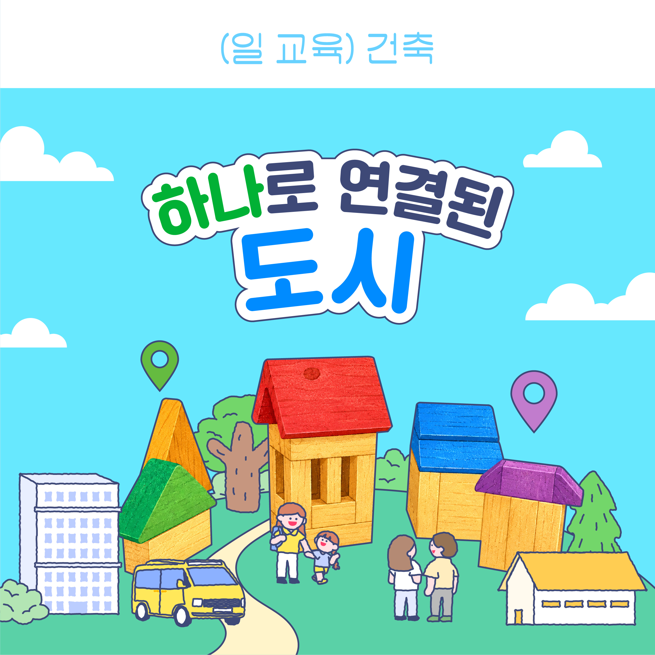 하나로 연결된 도시 포스터