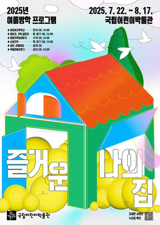 2025년 국립어린이박물관 즐거운 나의 집 